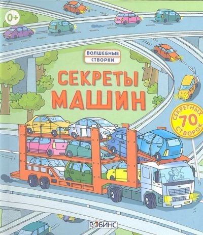 Лот: 16897424. Фото: 1. "Секреты машин. 70 секретных створок... Досуг и творчество