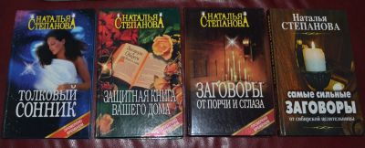 Лот: 15935696. Фото: 1. 4 книги Натальи Степановой. Религия, оккультизм, эзотерика