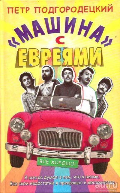 Лот: 13963731. Фото: 1. Подгородецкий Петр - «Машина... Мемуары, биографии