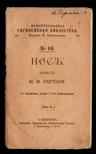 Лот: 13156534. Фото: 1. Н.В.Гоголь. Нос. * 1902 год издания... Книги