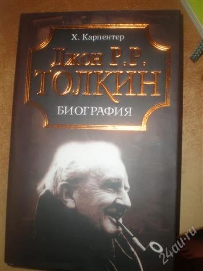 Лот: 1844903. Фото: 1. биография Толкина(новая). Художественная