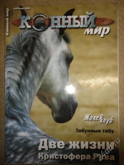 Лот: 1268908. Фото: 1. журнал "конный мир" 2005 №3. Другое (журналы, газеты, каталоги)