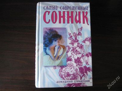 Лот: 1521489. Фото: 1. Самый современный сонник. Религия, оккультизм, эзотерика