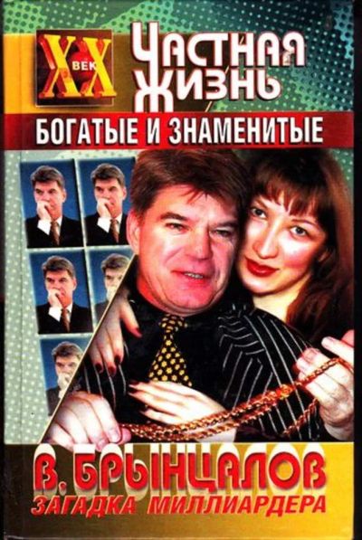 Лот: 23446464. Фото: 1. Загадка миллиардера Брынцалова... Мемуары, биографии