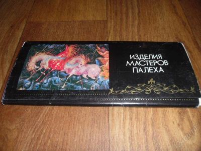 Лот: 2612460. Фото: 1. Изделия мастеров Палеха. Открытки, конверты