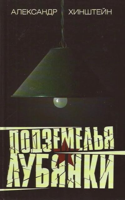 Лот: 12095199. Фото: 1. Хинштейн Александр - Подземелья... История