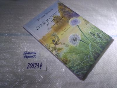 Лот: 25020601. Фото: 1. оз...(209234) Сказки старого лопуха... Художественная для детей