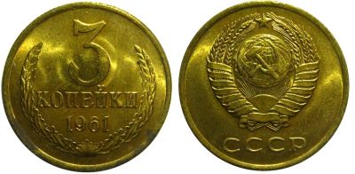 Лот: 8819413. Фото: 1. 3 копейки 1961 года СССР. Из оборота... Россия и СССР 1917-1991 года