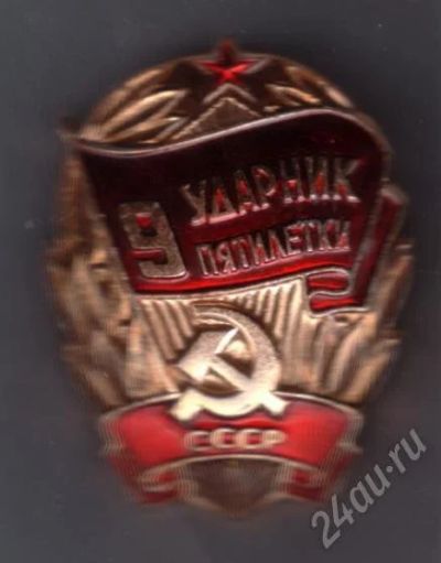 Лот: 419527. Фото: 1. Ударник 9-й пятилетки. СССР. Памятные медали