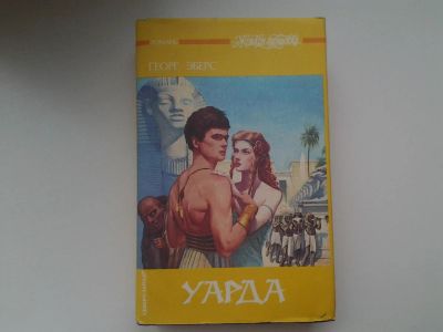 Лот: 5295957. Фото: 1. Георг Мориц Эберс, "Уарда", Жизнь... Художественная