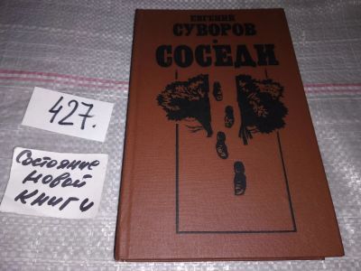 Лот: 17184180. Фото: 1. Суворов Евгений, Соседи, С дарственной... Художественная