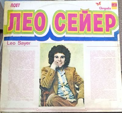 Лот: 21170495. Фото: 1. LP Leo Sаyer (Лео Сейер)(ближе... Аудиозаписи