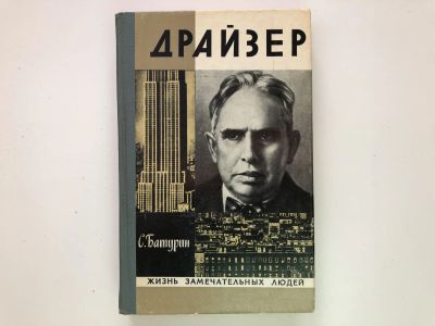 Лот: 23294014. Фото: 1. Драйзер. Батурин С.С. 1975 г. Мемуары, биографии