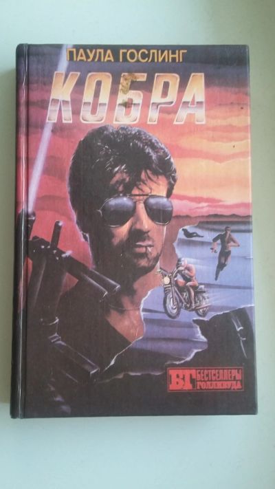 Лот: 19816961. Фото: 1. Паула Гослинг Кобра (книга популярного... Художественная