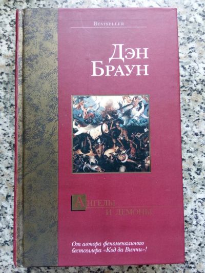 Лот: 8176061. Фото: 1. Дэн Браун. Ангелы и демоны. Художественная