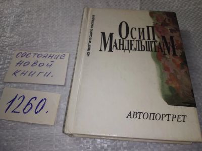 Лот: 19325342. Фото: 1. Мандельштам Осип. Автопортрет... Художественная