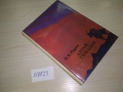 Лот: 9880306. Фото: 1. oz ...(050823)(209233) Алтай-Гималаи... Путешествия, туризм
