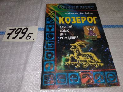 Лот: 13386802. Фото: 1. Тайный язык дня рождения. Козерог... Религия, оккультизм, эзотерика