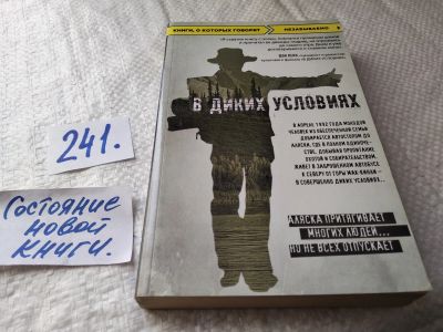Лот: 17659611. Фото: 1. Джон Кракауэр "В диких условиях... Художественная