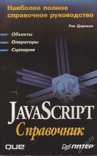 Лот: 61135. Фото: 1. Справочник JavaScript. Красноярск