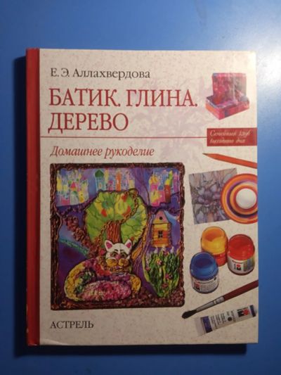 Лот: 20506628. Фото: 1. Аллахвердова Батик Глина Дерево... Рукоделие, ремесла