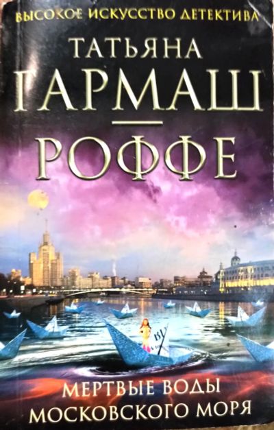 Лот: 19853092. Фото: 1. Гормаш-Роффе Татьяна | Мертвые... Художественная