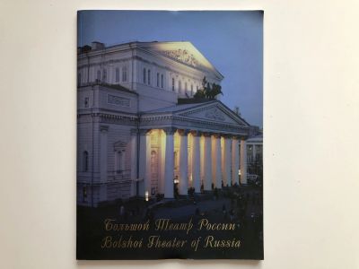 Лот: 23295560. Фото: 1. Большой Театр России (Bolshoi... Другое (искусство, культура)