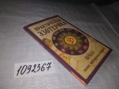 Лот: 21387816. Фото: 1. (1092367) А. Свет. Практическая... Религия, оккультизм, эзотерика