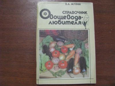 Лот: 4670957. Фото: 1. Справочник Овощевода-любителя. Сад, огород, цветы
