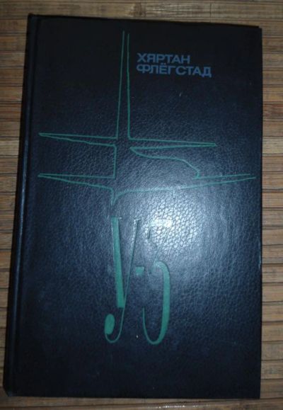Лот: 8168722. Фото: 1. Флегстад - У3. Художественная