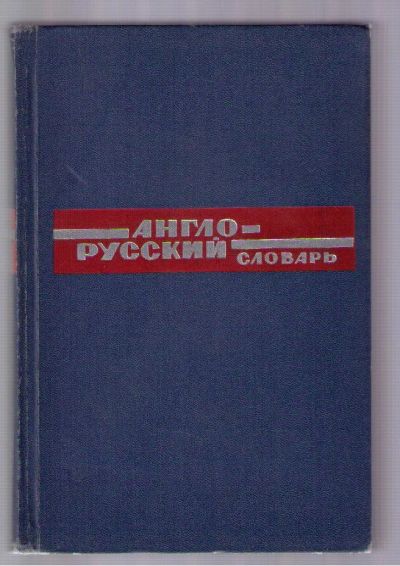 Лот: 4883532. Фото: 1. Англо-русский словарь 35000 слов... Словари