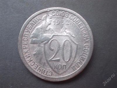 Лот: 2754704. Фото: 1. 20 копеек 1932 год,с рубля. Россия и СССР 1917-1991 года