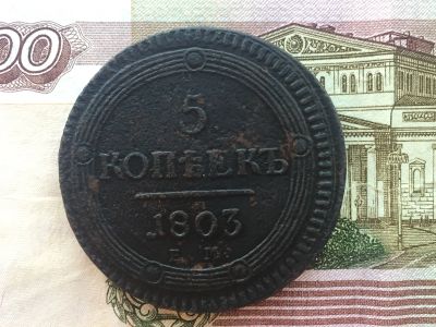 Лот: 11776362. Фото: 1. 5 копеек 1803 года Кольцевик. Россия до 1917 года