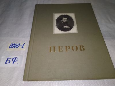 Лот: 14335719. Фото: 1. Василий Григорьевич Перов. Альбом... Искусствоведение, история искусств
