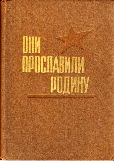 Лот: 23444075. Фото: 1. Они прославили Родину | Книга... Мемуары, биографии