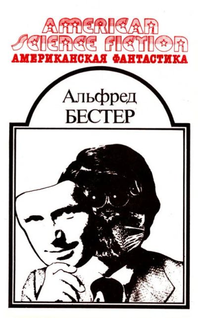 Лот: 10670091. Фото: 1. Альфред Бестер - Человек без лица... Художественная
