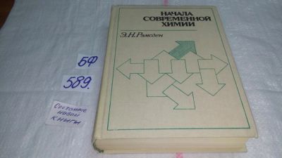 Лот: 10595844. Фото: 1. Э. Н. Рэмсден Начала современной... Химические науки