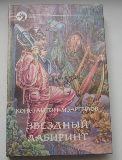 Лот: 17785536. Фото: 1. Мзареулов Константин. Звездный... Книги