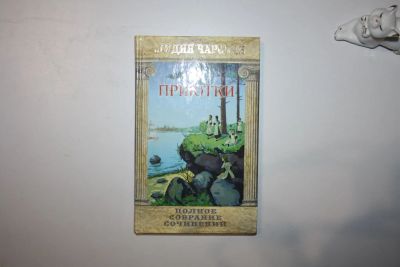 Лот: 23606109. Фото: 1. Полное собрание сочинений в 54-х... Художественная для детей