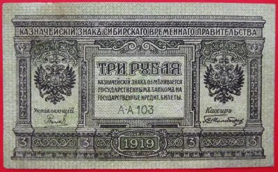 Лот: 4973702. Фото: 1. (№3746) 3 рубля 1919 (Сибирское... Частные выпуски, копии банкнот