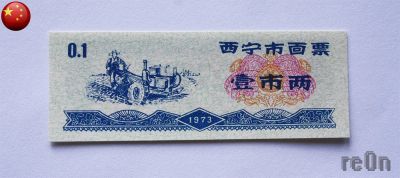 Лот: 3064269. Фото: 1. китай 1973 г. продовольственный... Азия