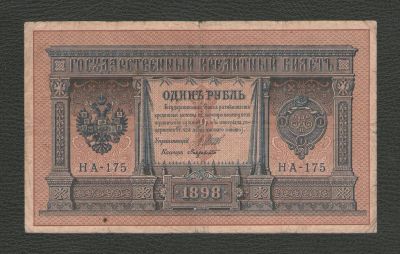 Лот: 16263076. Фото: 1. 1 рубль 1898 года (НА-175) - В... Россия, СССР, страны СНГ