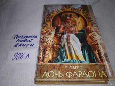 Лот: 18258439. Фото: 1. (1092365) Эберс Г. Дочь фараона... Художественная