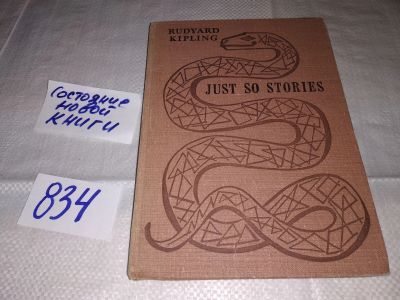 Лот: 12722306. Фото: 1. Just so stories, Редьярд Джозеф... Художественная