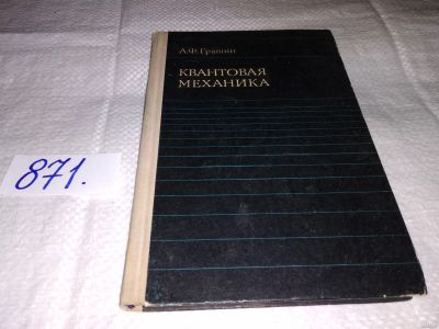 Лот: 13468946. Фото: 1. Квантовая механика, А.Грашин... Физико-математические науки