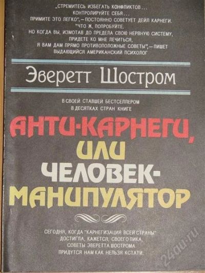 Лот: 1104876. Фото: 1. Эверетт Шостром. Анти-Карнеги... Другое (справочная литература)