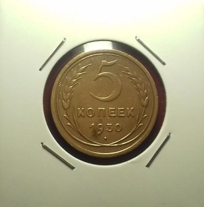 Лот: 17488639. Фото: 1. 5 копеек 1930 года. Красавец-Пятак... Россия и СССР 1917-1991 года