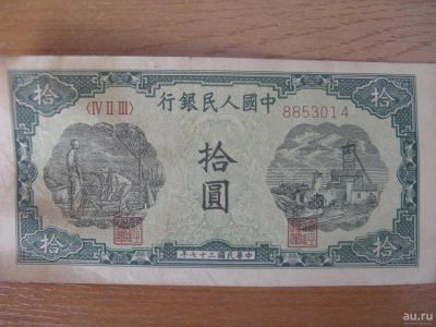 Лот: 8867402. Фото: 1. Китай 10 юаней 1948 года. Азия