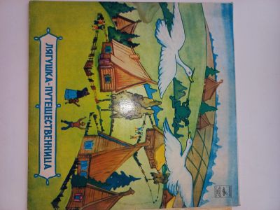 Лот: 18576441. Фото: 1. Грампластинка "Лягушка-путешественница... Аудиозаписи