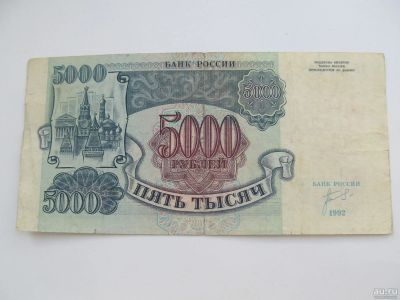 Лот: 17220746. Фото: 1. 5000 рублей 1992. Россия, СССР, страны СНГ